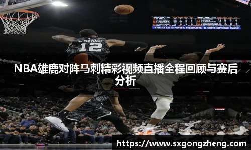 NBA雄鹿对阵马刺精彩视频直播全程回顾与赛后分析