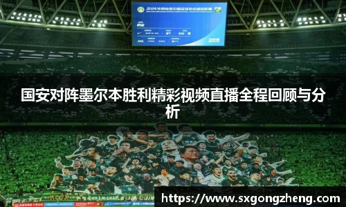 国安对阵墨尔本胜利精彩视频直播全程回顾与分析