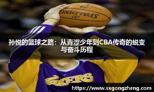 孙悦的篮球之路：从青涩少年到CBA传奇的蜕变与奋斗历程