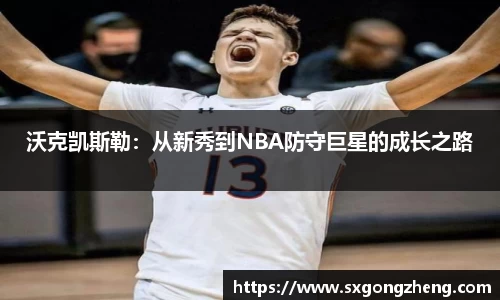 沃克凯斯勒：从新秀到NBA防守巨星的成长之路