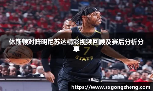 休斯顿对阵明尼苏达精彩视频回顾及赛后分析分享