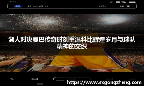 湖人对决曼巴传奇时刻重温科比辉煌岁月与球队精神的交织