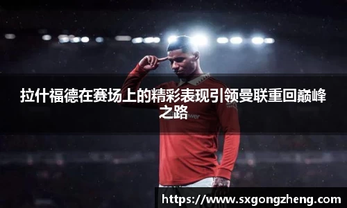 拉什福德在赛场上的精彩表现引领曼联重回巅峰之路