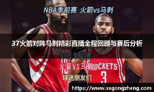 37火箭对阵马刺精彩直播全程回顾与赛后分析