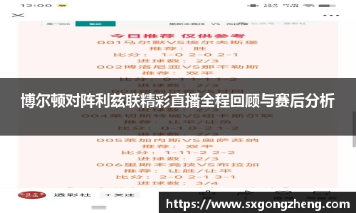博尔顿对阵利兹联精彩直播全程回顾与赛后分析