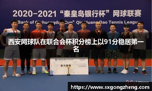 西安网球队在联合会杯积分榜上以91分稳居第一名