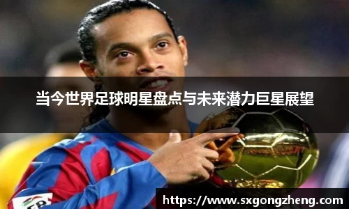 当今世界足球明星盘点与未来潜力巨星展望