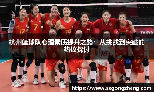杭州篮球队心理素质提升之路：从挑战到突破的热议探讨