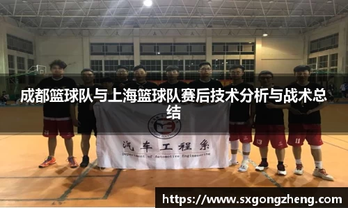 成都篮球队与上海篮球队赛后技术分析与战术总结