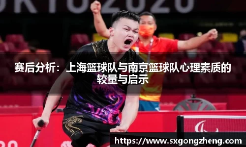 赛后分析：上海篮球队与南京篮球队心理素质的较量与启示