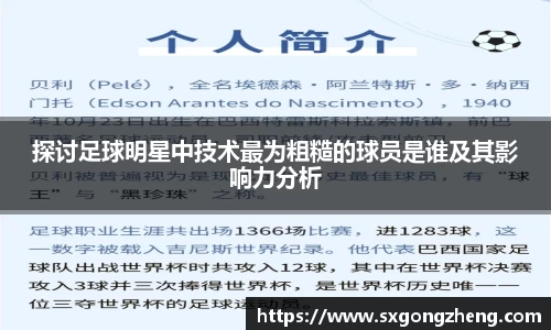 探讨足球明星中技术最为粗糙的球员是谁及其影响力分析