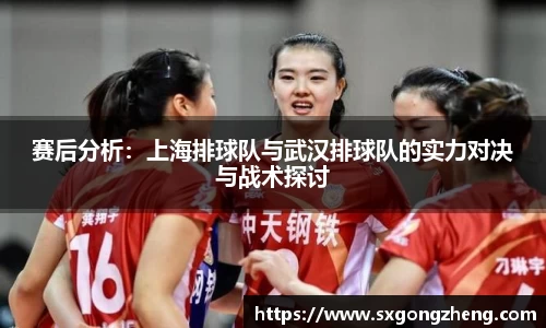 赛后分析：上海排球队与武汉排球队的实力对决与战术探讨
