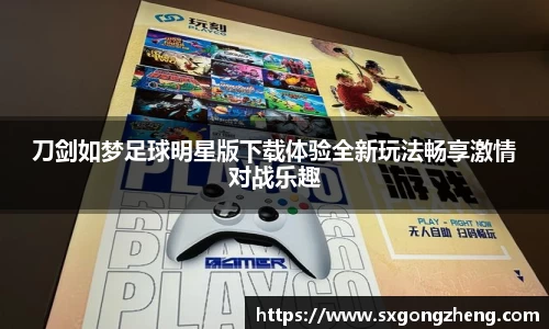 刀剑如梦足球明星版下载体验全新玩法畅享激情对战乐趣
