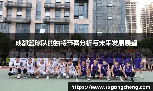 成都篮球队的独特节奏分析与未来发展展望