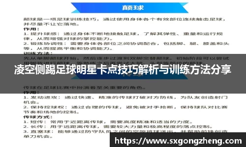 凌空侧踢足球明星卡点技巧解析与训练方法分享