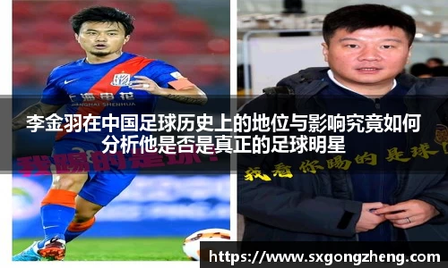 李金羽在中国足球历史上的地位与影响究竟如何分析他是否是真正的足球明星