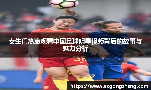 女生们热衷观看中国足球明星视频背后的故事与魅力分析
