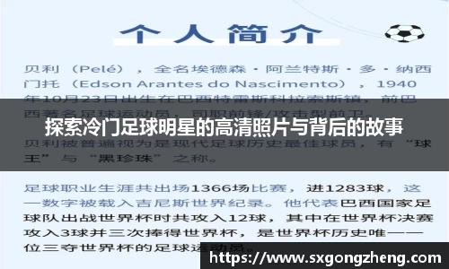 探索冷门足球明星的高清照片与背后的故事